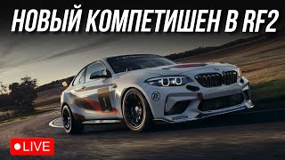 ТЕСТИМ НОВЫЙ КОМПЕТИШЕН! rFactor 2