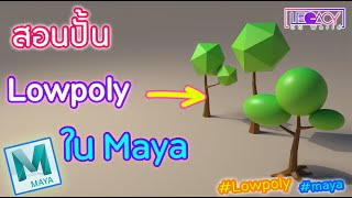 สร้างโมเดลโมเดล Lowpoly ใน Maya