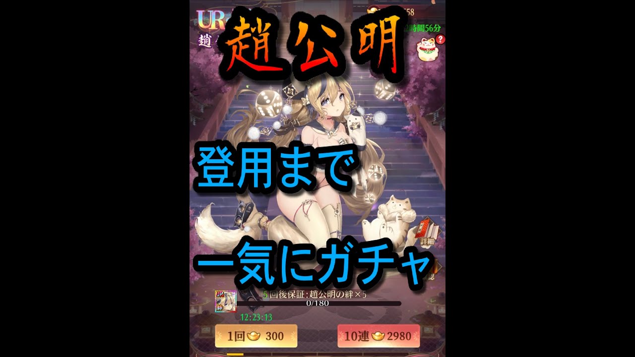 放置少女 趙公明登用までにかかった元宝 Youtube 放置少女 趙公明登用までにかかった元宝 Youtube