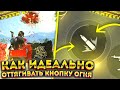 🥰Как ИДЕАЛЬНО ОТТЯГИВАТЬ КНОПКУ ОГНЯ🤯Лучшие ФИШКИ При ОТТЯГИВАНИИ🤔Лучшая ОТТЯЖКА🥳Обучалка ФриФаер😌