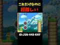 これだけなのに超難しい #マリオ #マリオメーカー2 #マリメ2 #shorts