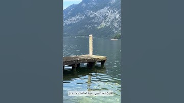 #ارح سمعك. #سورة الصافات #احمد النفيس.  #هالشتات