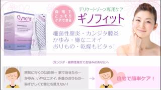 細菌性膣炎やカンジタ対策ジェル、女性のデリケートゾーンケアに特化した「ギノフィット 」