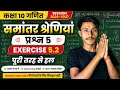 Class 10 Maths Exercise 5.2 Question 5 Solution 🔥 | समांतर श्रेणी प्रश्न 5 | Bihar Board 2026-27