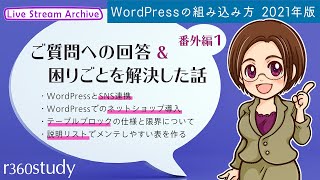 WordPressの組み込み方 2021年版（番外編１）ご質問への回答&困りごとを解決した話