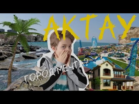 АКТАУ 2023! ТАКОГО НИКТО НЕ ОЖИДАЛ! КАЗАХСКАЯ АНТАЛЬЯ?