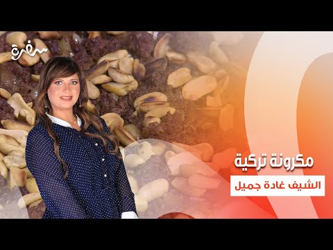 مكرونة تركية - حلوة الليمون - سلطة الزيتونية | اتفضلوا عندنا |حلقة كاملة