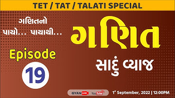 Episode - 19 | સાદું વ્યાજ | ગણિતનો પાયો..પાયાથી..| TET/TAT/TALATI Special | LIVE @12:00pm #gyanlive