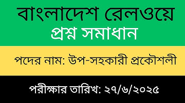 বাংলাদেশ রেলওয়ে উপ-সহকারী প্রকৌশলী পদের প্রশ্ন সমাধান ২০২৫ #বাংলাদেশ_রেলওয়ে #উপসহকারী_প্রকৌশলী