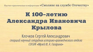 К 100-Летию Александра Ивановича Крылова