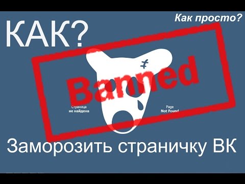 Как заморозить страничку ВК за пару секунд (2016) / Как просто? /