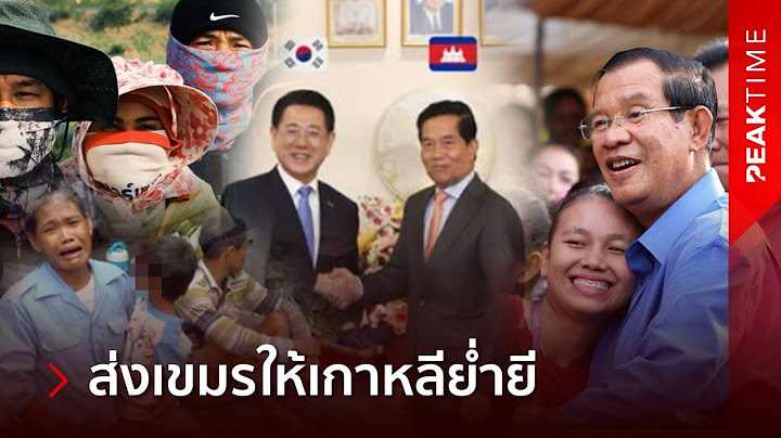 เขมรไม่ง้อไทย แห่ไปทำงานเกาหลีใต้ สุดท้ายโดนนายจ้างจัดหนัก แห่อ้อนวอนขอกลับ! | PEAK TIME
