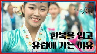 [아리랑유랑단] 한복을 입고 유럽에 가는 이유