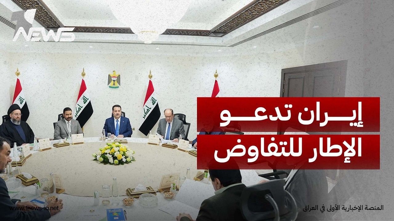 الشرق الأوسط: إيران دعت قادة الإطار لاحتواء خلاف السلاح وبدء التفاوض مع الفصائل قبل انسحاب التحالف