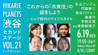 これからの「衣食住」の話をしよう ーシェア時代のライフスタイル　石山アンジュ×門脇耕三×長谷川リョー×南章行×宇野常寛×得能絵理子