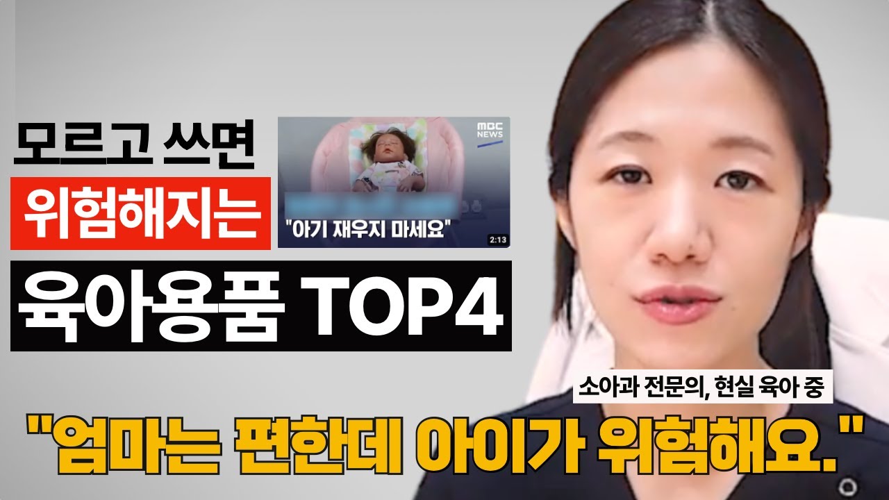 소아과 의사 엄마의 “현실 육아” 용품 리스트: 모르고 쓰면 아이가 위험한 물품들 TOP 4 |[마일스톤 소아과] EP_20