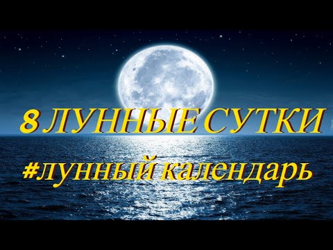 9 февраля лунный календарь. Фаза луны сегодня. Лунный знак. 10 лунные сутки / Та
