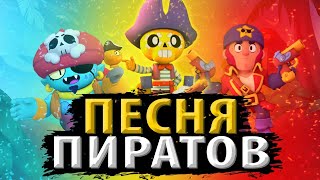 ПИРАТЫ КАРИБСКОГО МОРЯ  (OST Parody) - ПЕСНЯ  ПИРАТОВ В BRAWL STARS