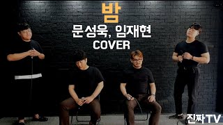 [진짜TV] 진또배기 여러분들이 가장 많이 투표해주신 신청곡 문성욱, 임재현의 '밤' COVER!! / Moon Seong Wook, Lim Jae Hyun _ From dawn