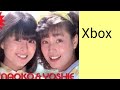 柏原芳恵Xbox