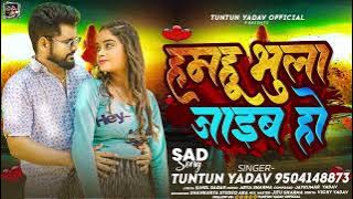 #Audio।#टुनटुन_यादव। हमहू भुला जाइब हो।#Tuntun_Yadav।Hamahu Bhula Jaib Ho। New Sad Song 2024