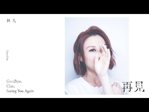 林凡 Freya Lim 《再見 Goodbye, Ciao, Seeing You Again》全專輯試聽 Album Preview Part.1