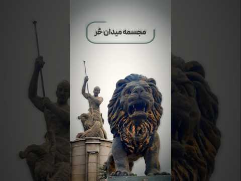 فکت هایی راجع به مجسمه میدان حر که نمیدونستین