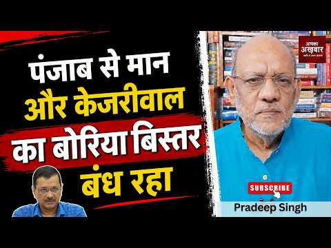 पंजाब से मान और केजरीवाल का बोरिया बिस्तर बंध रहा  #EP3289 #pradeepsinghanalysis #apkaakhbar