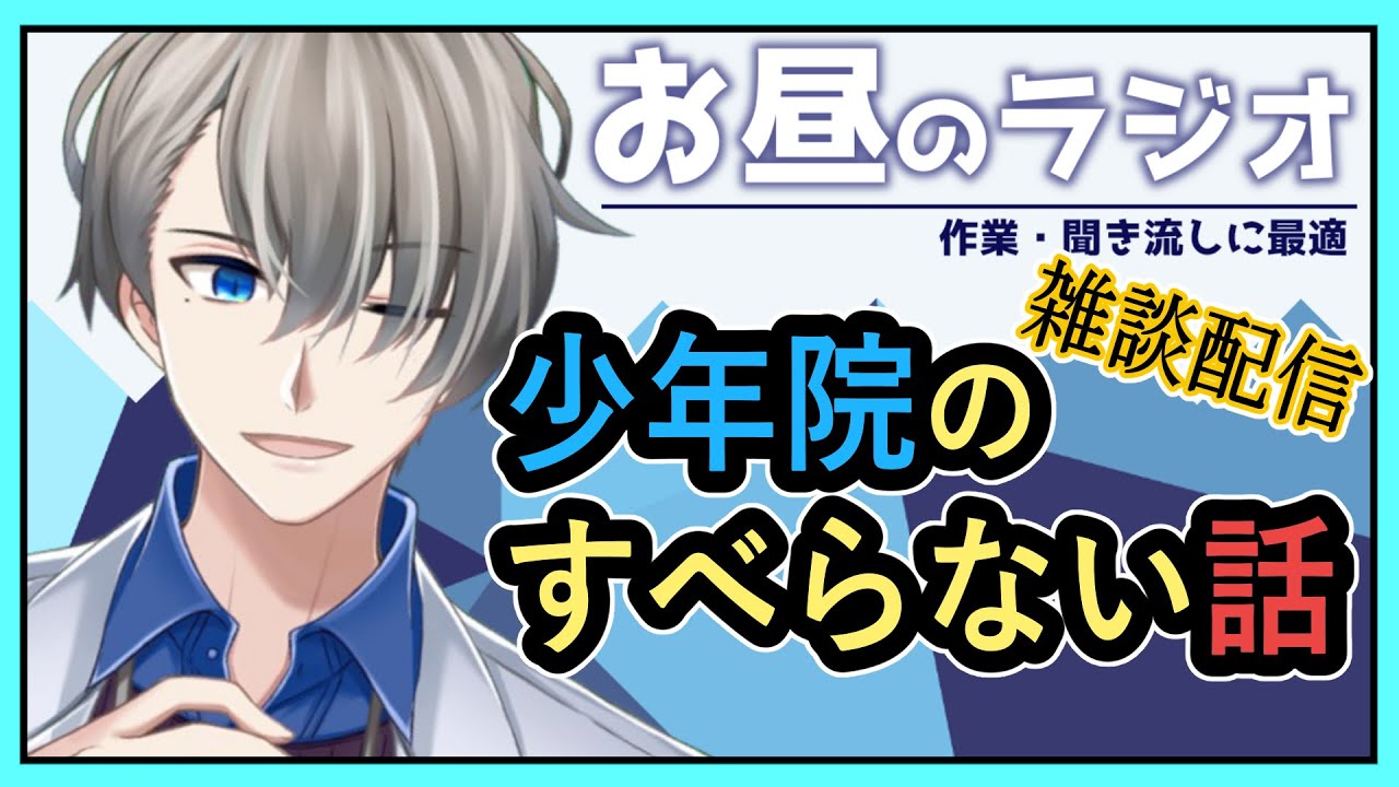 【雑談ラジオ/初見様歓迎】少年院でホームラン打ったら仕事クビになりかけた話など【JPVtuber】