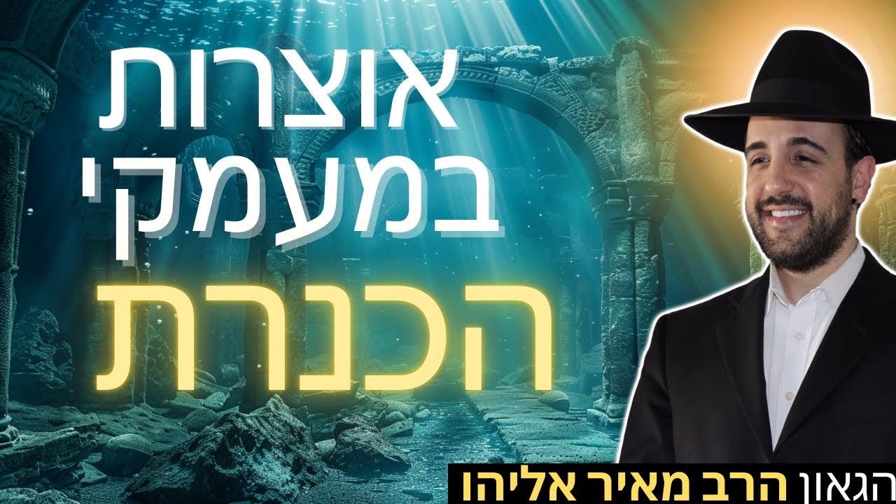 הרב מאיר אליהו | אוצרות במעמקי הכנרת | יזדים - ה׳תשפ״ו