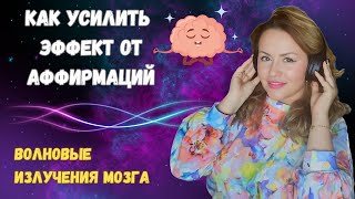 Как Усилить Эффект Аффирмаций 🧠Волновые Излучения Мозга