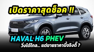 เปิดราคาอย่างเป็นทางการ Haval H6 PHEV วิ่งไกลใช้ได้ แต่ราคานี้ บอกเลยมีคิดหนัก