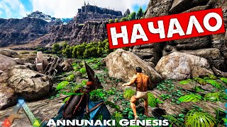 #1 Проблемный СТАРТ  mod Annunaki Genesis Выживание! ARK: Survival Evolved