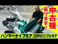 完売しましたが！！ハンマーナイフモア中古機のご紹介！