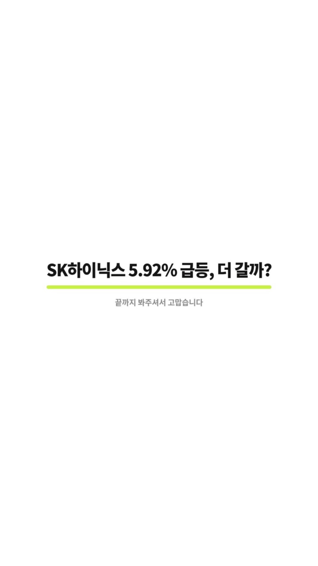 SK하이닉스 5.92% 급등, 더 갈까?