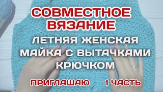 1 ВИДЕО // Совместное Вязание // Женская майка с вытачками крючком 1 ВИДЕО // Совместное Вязание // Женская майка с вытачками крючком