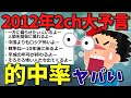 【大予言】次々と的中ヤバすぎる！10年以上前の2ch妄想スレ？！【不思議】