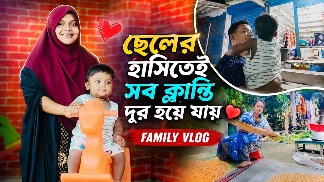 ছেলের হাসিতেই সব ক্লান্তি দূর হয়ে যায় ❤️ | Family Vlog #viral