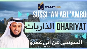 Surah Az Zariyat by Mishary Alafasy, Sussi | مشاري العفاسي الذاريات برواية السوسي