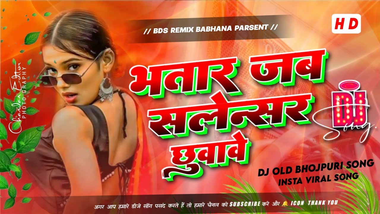 bhatar jab salensar chhua ve dj #instagram viral song सुते ना सुते देवा साते जगावे bds remix babhana