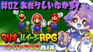 【マリオ&ルイージRPG ペーパーマリオMIX #02  】ペーパーマリオが仲間になったぜ！！【デュランタ・レーネ/Vtuber】