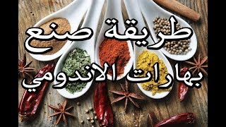 طريقة عمل بهارات الاندومي والاندومي على طريقتي