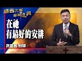 禱告大軍 2023-1-18 ~ 在祂 有最好的安排 | 許夏賓