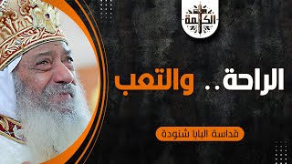 ما هي الراحة     وما هو التعب    البابا شنودة الثالث - اسمعها