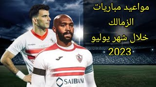 مواعيد مباريات الزمالك خلال شهر يوليو 2023