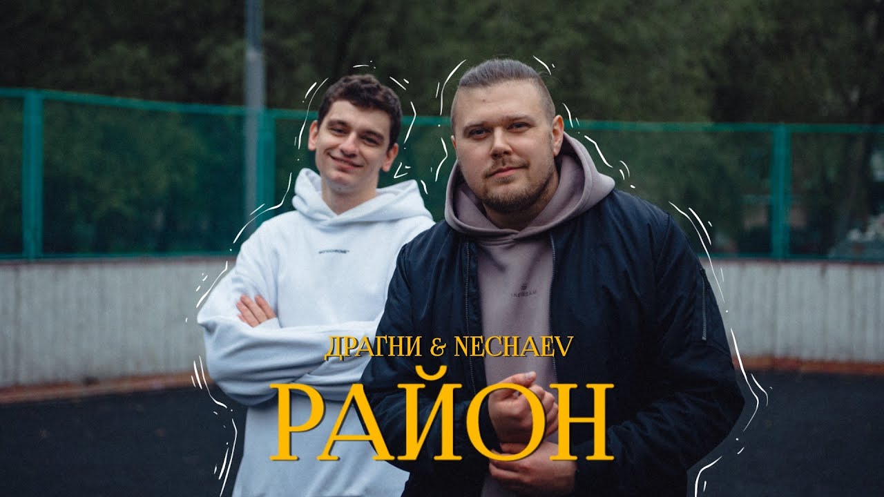 Nechaev Singer Драгни & NECHAEV - Район (lyric video) - YouTube
