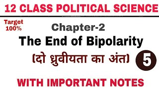 12th Class Political Science in Hindi ,END OF BIPOLARITY (दो ध्रुवीयता का अंत) With Short Notes .