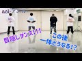 【目隠しダンス】ael-アエル-目隠しダンスチャレンジ第2弾!!!