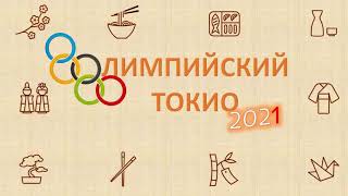 По следам Олимпиады 2020: видео экскурсия по ключевым местам и объектам при поддержке JNTO