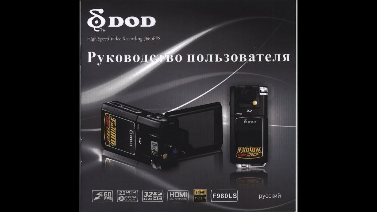 Видеорегистратор dod f980w инструкция по эксплуатации